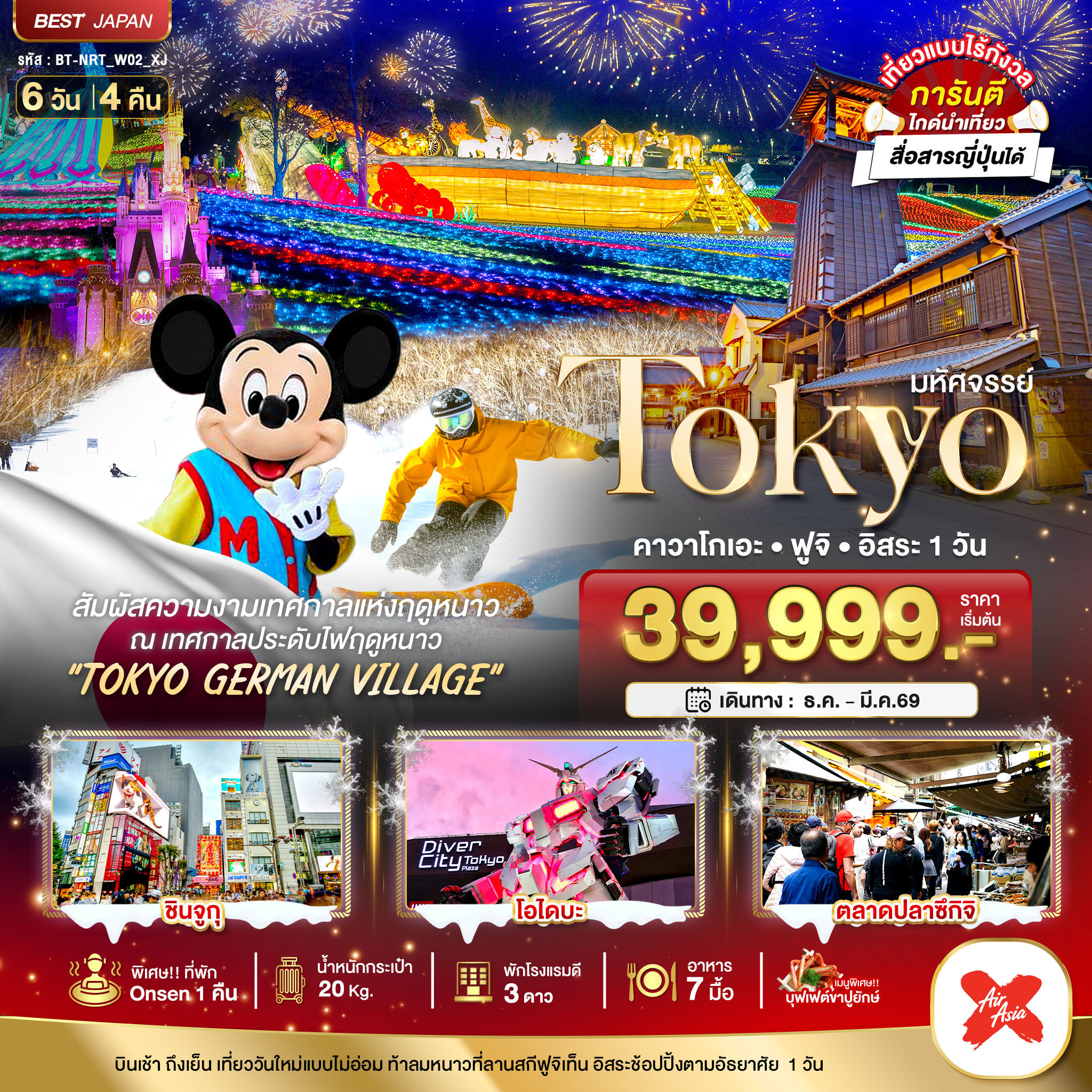 ชมเทศกาลประดับไฟฤดูหนาว Tokyo German Village ท้าลมหนาวลานสะกีฟูจิเท็น เที่ยวชินจุกุ โอไดบะ ตลาดปลาซึกิจิฯ